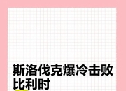 爱游戏体育app-欧洲杯播报：斯洛伐克爆冷胜利，小组赛掀起悬念的简单介绍