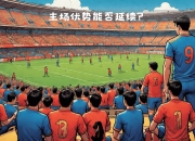 爱游戏入口-关于多特蒙德主场迎战强敌，引发球迷期待的信息