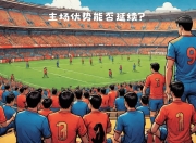 爱游戏入口-关于多特蒙德主场迎战强敌，引发球迷期待的信息