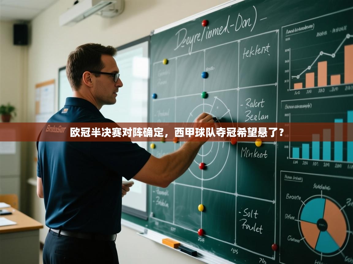 欧冠半决赛对阵确定，西甲球队夺冠希望悬了？  第2张