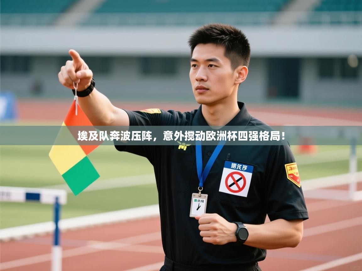 埃及队奔波压阵，意外搅动欧洲杯四强格局！  第1张