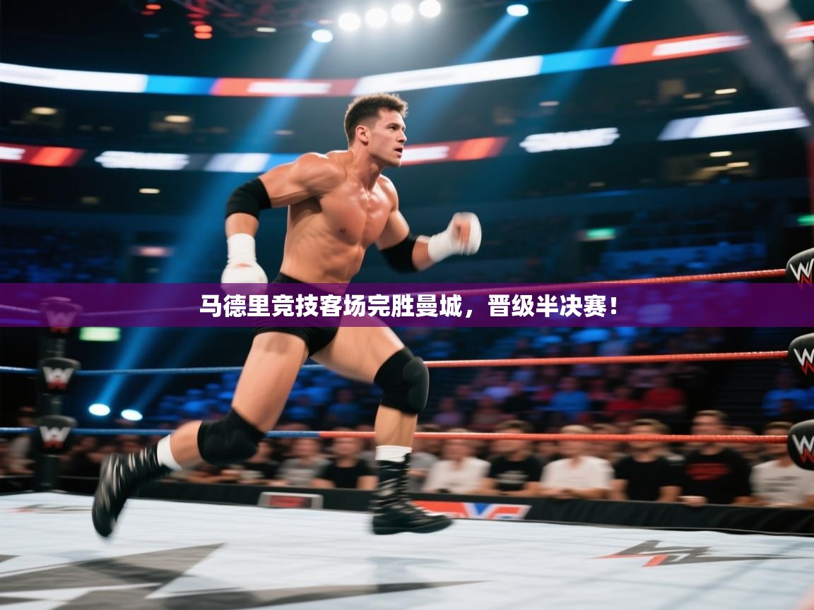 马德里竞技客场完胜曼城，晋级半决赛！  第2张