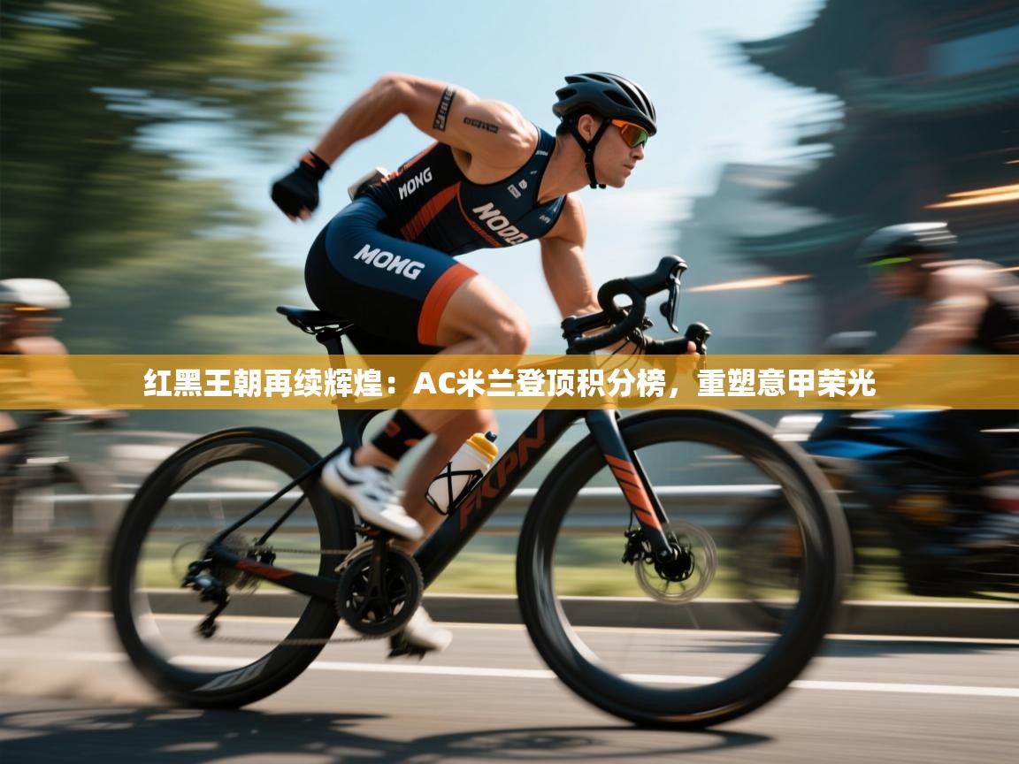 红黑王朝再续辉煌：AC米兰登顶积分榜，重塑意甲荣光  第1张