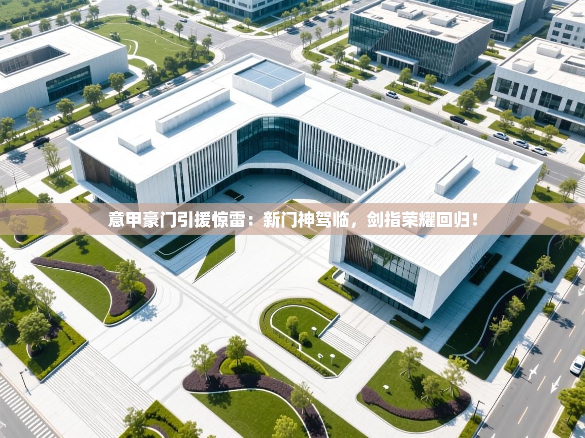 意甲豪门引援惊雷:新门神驾临,剑指荣耀回归! 第1张