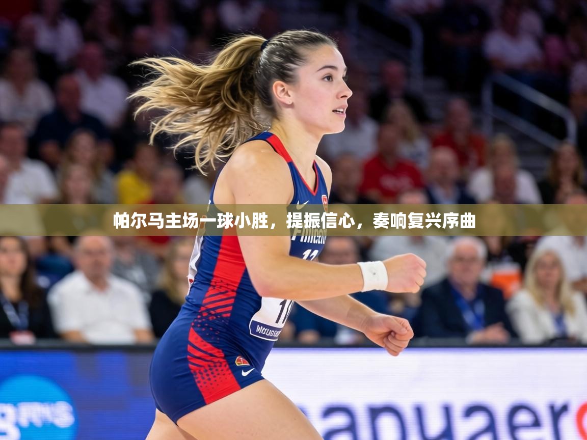 帕尔马主场一球小胜,提振信心,奏响复兴序曲 第2张