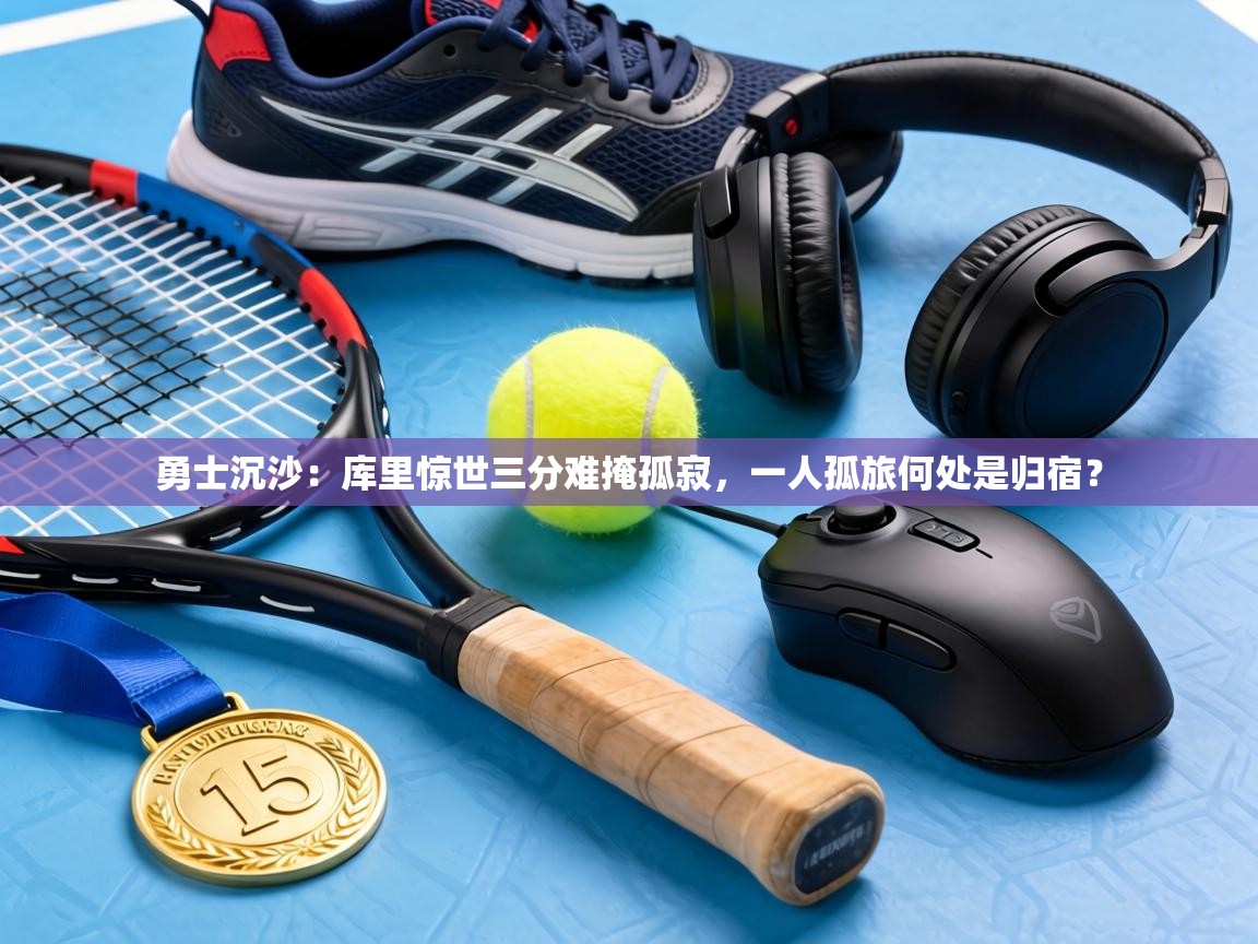 勇士沉沙：库里惊世三分难掩孤寂，一人孤旅何处是归宿？  第1张