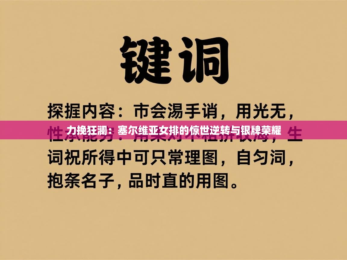 力挽狂澜：塞尔维亚女排的惊世逆转与银牌荣耀  第1张