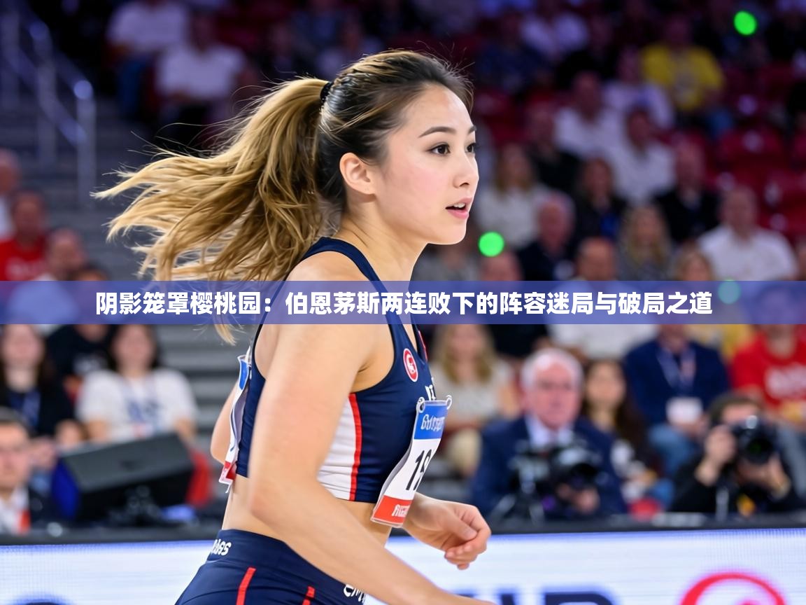 阴影笼罩樱桃园:伯恩茅斯两连败下的阵容迷局与破局之道 第1张