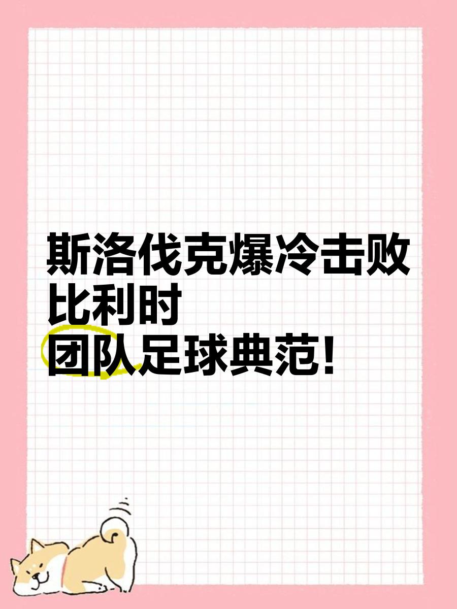 欧洲杯播报：斯洛伐克爆冷胜利，小组赛掀起悬念的简单介绍
